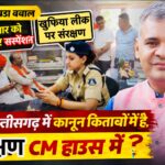 रायपुर में ‘न्याय’ का नया मॉडल! 30 हज़ार की रिश्वत पर सस्पेंशन, नक्सली खुफिया लीक पर संरक्षण