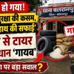 जहां सुरक्षा की जिम्मेदारी, वहीं ‘हाथ की सफाई’: थाने से टायर और धान गायब