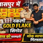 📰 बिलासपुर में नकली ‘गोल्ड फ्लैक’ सिगरेट का बड़ा भंडाफोड़, 5 लाख की खेप जब्त, थोक व्यापारी पर कार्रवाई