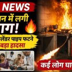 किचन में लगी भीषण आग, गैस सिलेंडर पाइप फटने से बड़ा हादसा, कई लोग घायल