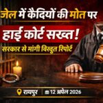 जेलों में कैदियों की मौत पर हाई कोर्ट सख्त, सरकार से मांगी विस्तृत रिपोर्ट