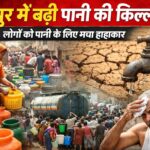 रायपुर में बढ़ी पानी की किल्लत, कई इलाकों में सप्लाई प्रभावित, लोग परेशान