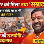 बिहार की राजनीति में नया मोड़: सम्राट चौधरी के नेतृत्व में सरकार, क्या बदलेगी कार्यशैली?