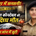 पुलिस क्वार्टर में महिला आरक्षक की मौत, जांच में जुटी पुलिस