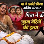 मां ने अकेले किया जुड़वा बेटियों का अंतिम संस्कार: साथ जन्मीं, साथ ही दुनिया से विदा; पिता पर हत्या का आरोप