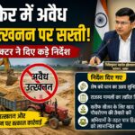 📰 कांकेर में अवैध रेत उत्खनन पर सख्ती, कलेक्टर ने दिए कड़े निर्देश