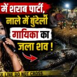 खेत में शराब पार्टी के बाद बुंदेली गायिका का जला शव मिलने से सनसनी