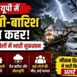 यूपी में आंधी-बारिश का कहर, कई जिलों में भारी नुकसान