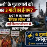 केलो प्रदूषण के आरोपों के बीच सिंघल स्टील का नया मेगा प्रोजेक्ट, 6 जुलाई की जनसुनवाई को लेकर ग्रामीणों में बढ़ी चिंता
