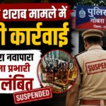 अवैध शराब पर पुलिस विभाग का बड़ा एक्शन, गोबरा नवापारा थाना प्रभारी निलंबित