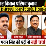 भाजपा ने विधान परिषद चुनाव के लिए उम्मीदवार लगभग तय किए, पवन सिंह का नाम चर्चा में