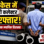 रेप मामले में डिप्टी कलेक्टर गिरफ्तार, अदालत ने 19 जून तक भेजा जेल