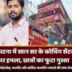 पटना में खान सर की कोचिंग पर हमला: पत्थरबाजी, तोड़फोड़ और फायरिंग से मचा हड़कंप, जांच में जुटी पुलिस