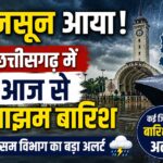छत्तीसगढ़ में आज मानसून की दस्तक, कई जिलों में बारिश का अलर्ट