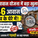 PM आवास योजना में बड़ा खुलासा! 246 आवासों में गड़बड़ी की जांच शुरू