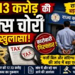रायपुर में 17.13 करोड़ रुपये की टैक्स चोरी का खुलासा, कारोबारी गिरफ्तार