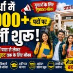 कवर्धा में रोजगार का बड़ा मौका! 2000 से अधिक पदों पर भर्ती प्रक्रिया शुरू