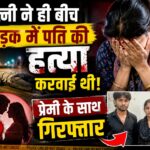 चित्रकूट में युवक की हत्या का खुलासा, पत्नी, प्रेमी और साथी गिरफ्तार