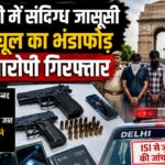 दिल्ली में संदिग्ध जासूसी मॉड्यूल का भंडाफोड़, चार आरोपी गिरफ्तार