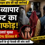 नागपुर में देह व्यापार रैकेट का भंडाफोड़, क्राइम ब्रांच ने दो महिलाओं को कराया मुक्त