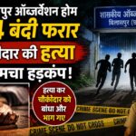 बिलासपुर ऑब्जर्वेशन होम से चार बंदी फरार, चौकीदार की हत्या से मचा हड़कंप