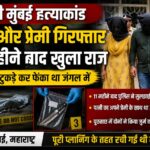 नवी मुंबई हत्याकांड: पत्नी और प्रेमी गिरफ्तार, 11 महीने बाद हत्या की गुत्थी सुलझी