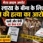 20 लाख रुपये के बीमा के लालच में पति की हत्या का आरोप, पत्नी और उसके कथित प्रेमी पर केस दर्ज
