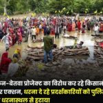 केन-बेतवा परियोजना: पुलिस ने हटाया आंदोलनकारी किसानों का धरना, कार्रवाई पर छिड़ी बहस