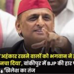 बांकीपुर उपचुनाव परिणाम पर अखिलेश यादव का भाजपा पर निशाना, युवाओं के मुद्दे को बताया अहम
