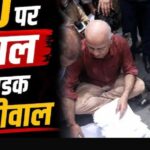 E20 ईंधन नीति पर केजरीवाल का विरोध, प्रधानमंत्री के नाम सौंपा ज्ञापन