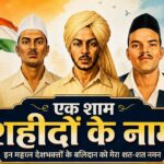स्वतंत्रता दिवस पर कांकेर में होगी ‘एक शाम शहीदों के नाम’ ऑर्केस्ट्रा संध्या