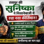 *रायपुर की सुनिष्का ने निशानेबाजी में रचा नया कीर्तिमान, तीन कांस्य पदकों पर साधा निशाना*