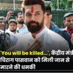 केंद्रीय मंत्री चिराग पासवान को जान से मारने की धमकी, गृह मंत्रालय से सुरक्षा बढ़ाने की मांग