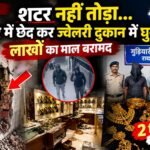 रायपुर में ज्वेलरी दुकान में अनोखी चोरी, दीवार में छेद कर घुसे चोर; दो गिरफ्तार